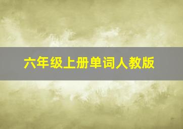 六年级上册单词人教版