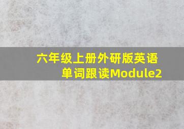 六年级上册外研版英语单词跟读Module2