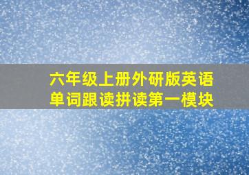 六年级上册外研版英语单词跟读拼读第一模块