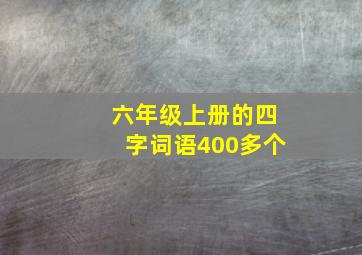 六年级上册的四字词语400多个