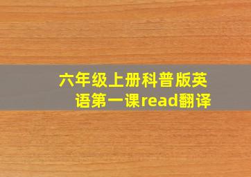 六年级上册科普版英语第一课read翻译