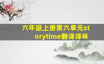 六年级上册第六单元storytime翻译译林