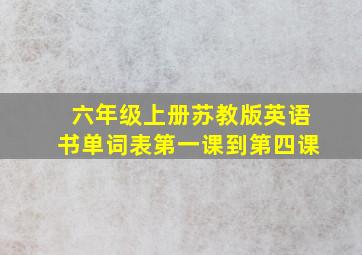 六年级上册苏教版英语书单词表第一课到第四课