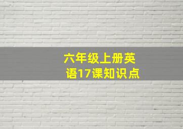 六年级上册英语17课知识点