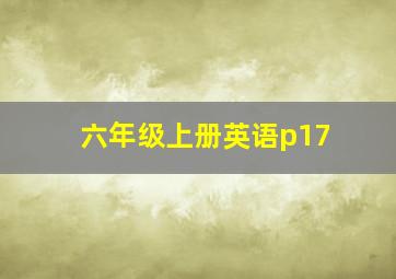 六年级上册英语p17