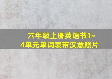 六年级上册英语书1~4单元单词表带汉意照片