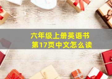 六年级上册英语书第17页中文怎么读