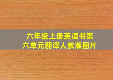 六年级上册英语书第六单元翻译人教版图片