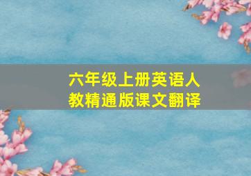 六年级上册英语人教精通版课文翻译