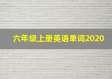 六年级上册英语单词2020