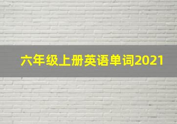 六年级上册英语单词2021