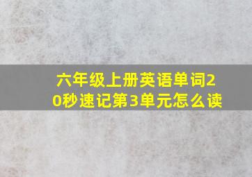 六年级上册英语单词20秒速记第3单元怎么读