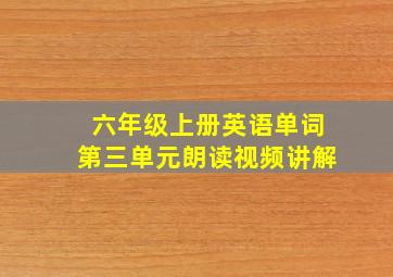 六年级上册英语单词第三单元朗读视频讲解