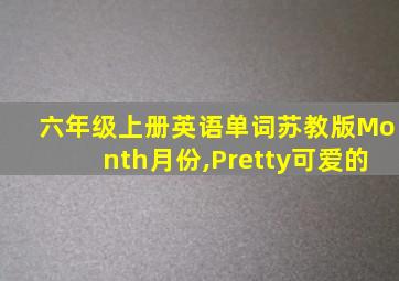 六年级上册英语单词苏教版Month月份,Pretty可爱的