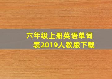 六年级上册英语单词表2019人教版下载