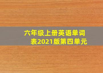 六年级上册英语单词表2021版第四单元