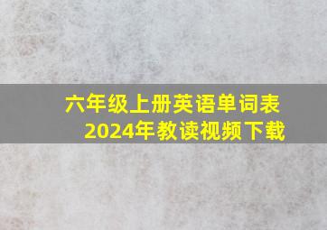 六年级上册英语单词表2024年教读视频下载