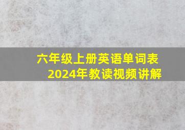 六年级上册英语单词表2024年教读视频讲解