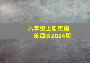 六年级上册英语单词表2024版