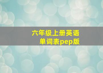 六年级上册英语单词表pep版