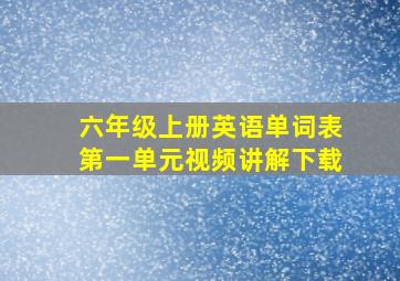 六年级上册英语单词表第一单元视频讲解下载