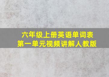 六年级上册英语单词表第一单元视频讲解人教版