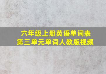 六年级上册英语单词表第三单元单词人教版视频