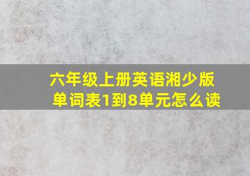 六年级上册英语湘少版单词表1到8单元怎么读