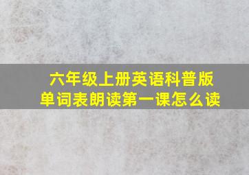 六年级上册英语科普版单词表朗读第一课怎么读