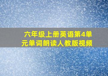 六年级上册英语第4单元单词朗读人教版视频