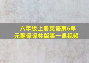 六年级上册英语第6单元翻译译林版第一课视频