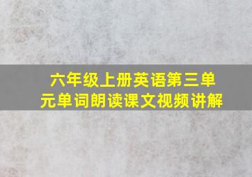 六年级上册英语第三单元单词朗读课文视频讲解