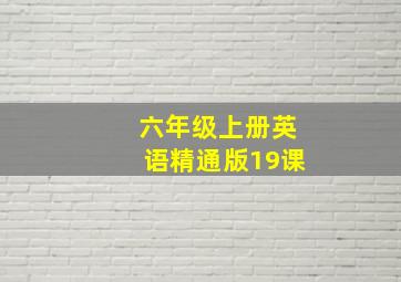 六年级上册英语精通版19课