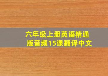 六年级上册英语精通版音频15课翻译中文