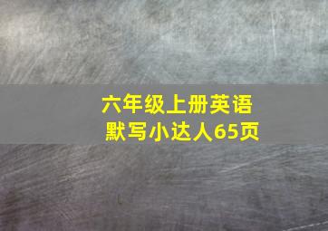 六年级上册英语默写小达人65页