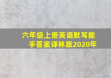 六年级上册英语默写能手答案译林版2020年