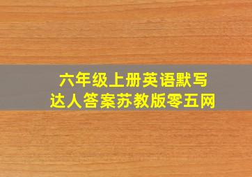 六年级上册英语默写达人答案苏教版零五网