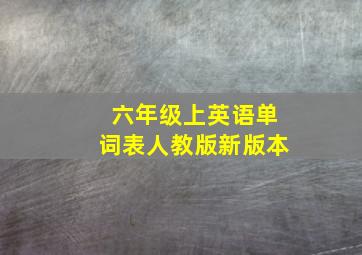 六年级上英语单词表人教版新版本