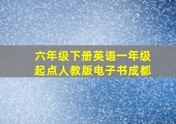 六年级下册英语一年级起点人教版电子书成都