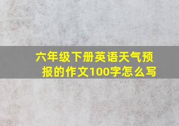 六年级下册英语天气预报的作文100字怎么写