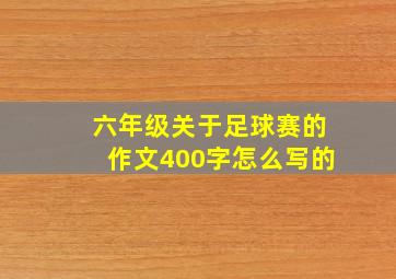 六年级关于足球赛的作文400字怎么写的