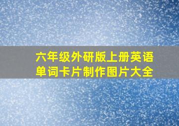 六年级外研版上册英语单词卡片制作图片大全