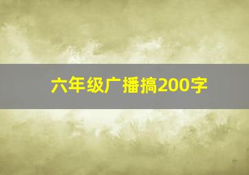 六年级广播搞200字