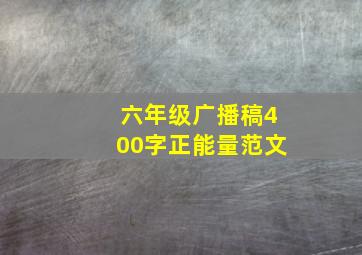 六年级广播稿400字正能量范文