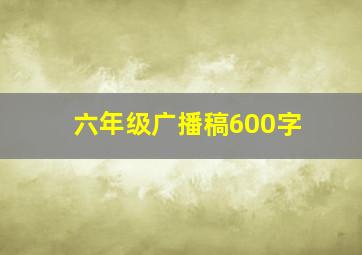 六年级广播稿600字