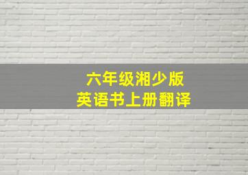 六年级湘少版英语书上册翻译