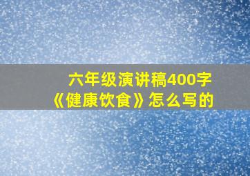 六年级演讲稿400字《健康饮食》怎么写的