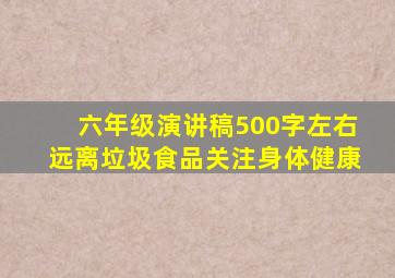 六年级演讲稿500字左右远离垃圾食品关注身体健康