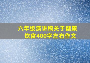 六年级演讲稿关于健康饮食400字左右作文