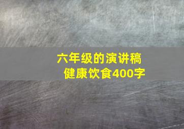 六年级的演讲稿健康饮食400字